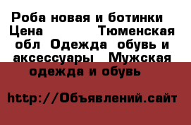 Роба новая и ботинки › Цена ­ 4 000 - Тюменская обл. Одежда, обувь и аксессуары » Мужская одежда и обувь   